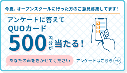 QUOカード500円分が当たるアンケートはこちら