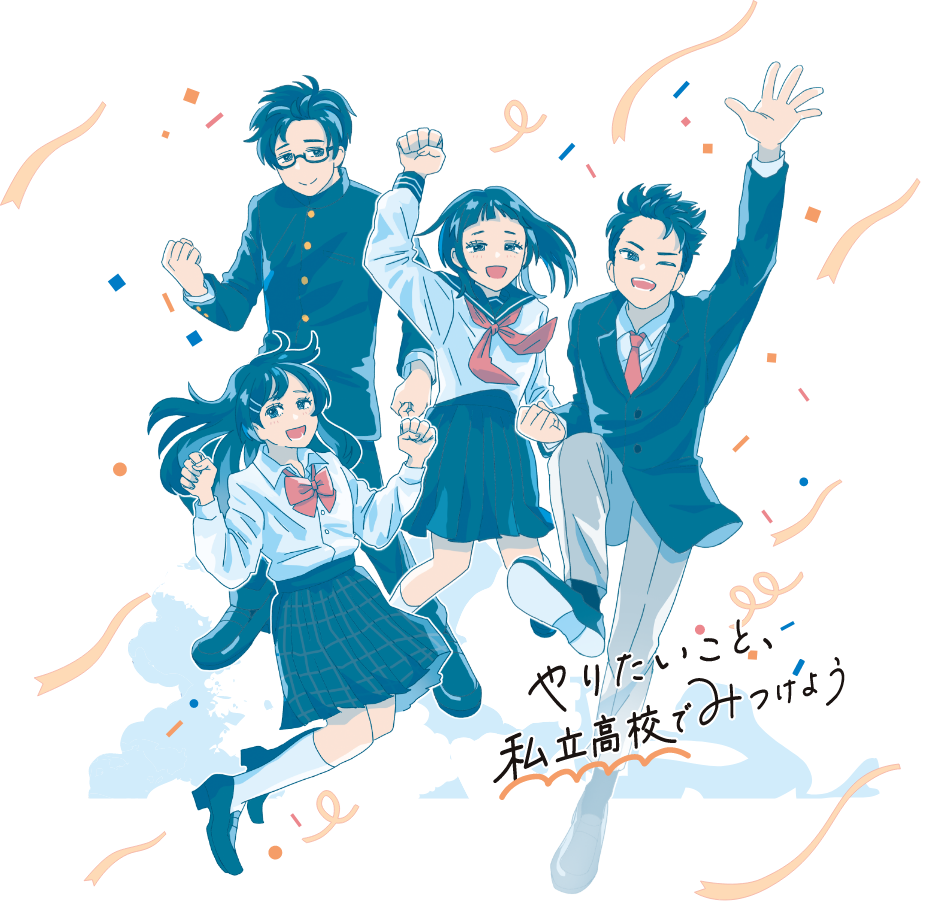 やりたいこと私立高校でみつけよう
