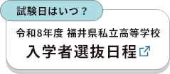 令和８年度福井県私立高等学校入学者選抜日